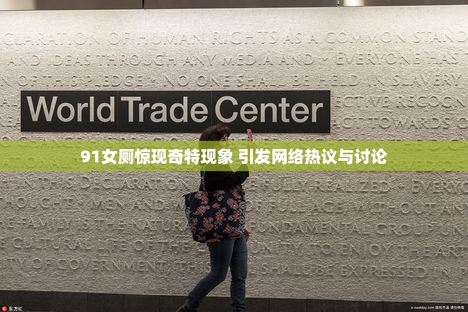 91女厕惊现奇特现象 引发网络热议与讨论