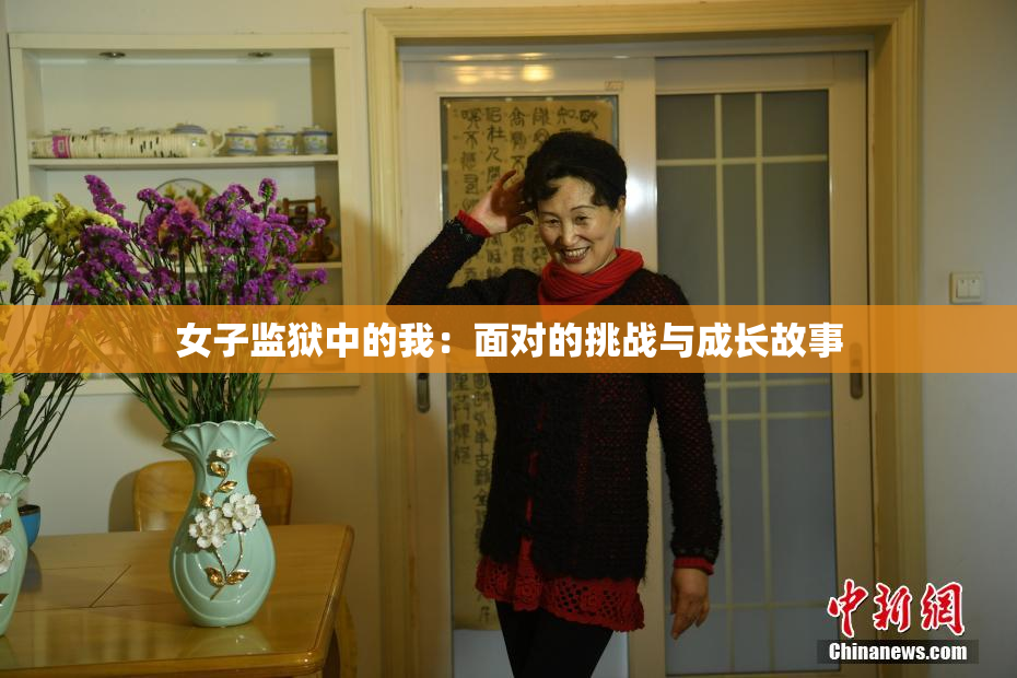 女子监狱中的我：面对的挑战与成长故事