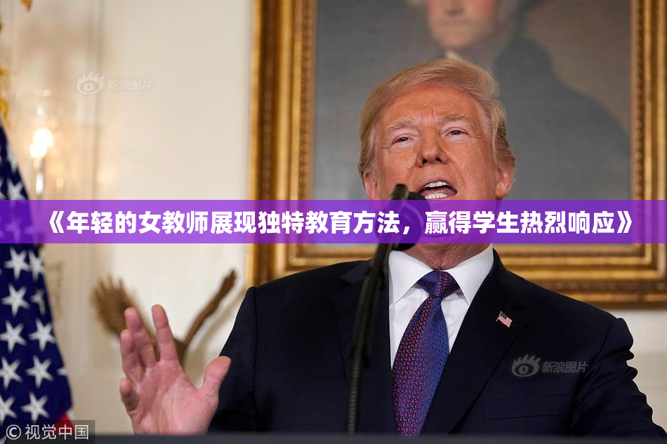 《年轻的女教师展现独特教育方法，赢得学生热烈响应》