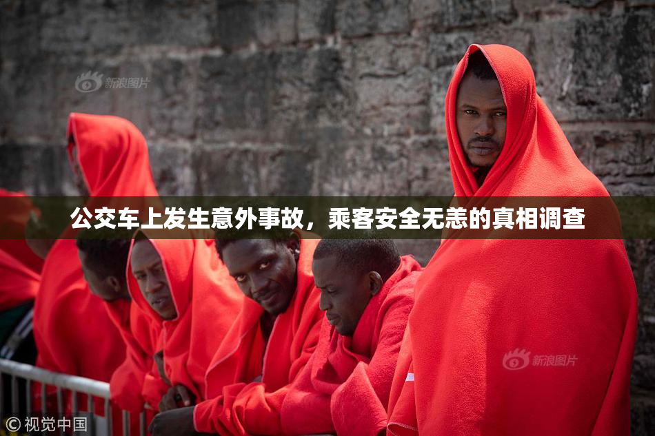公交车上发生意外事故，乘客安全无恙的真相调查