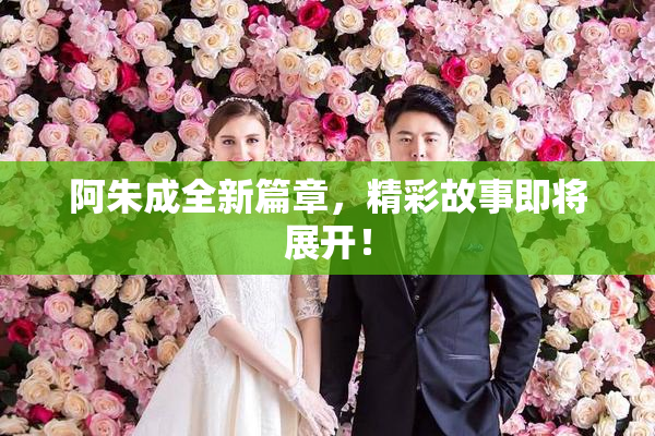 阿朱成全新篇章，精彩故事即将展开！
