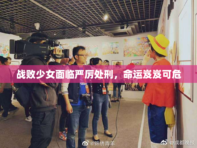 战败少女面临严厉处刑，命运岌岌可危