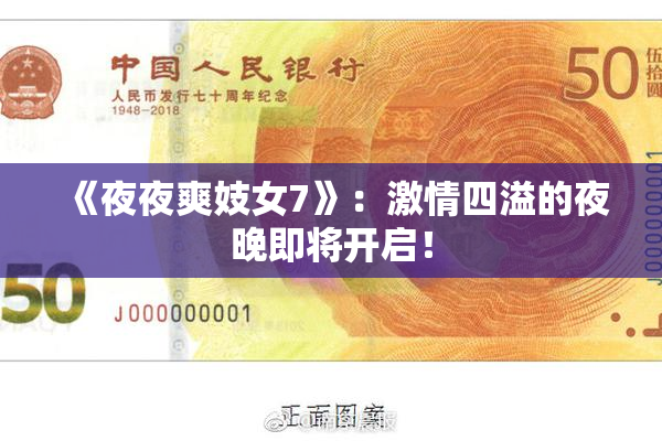 《夜夜爽妓女7》：激情四溢的夜晚即将开启！