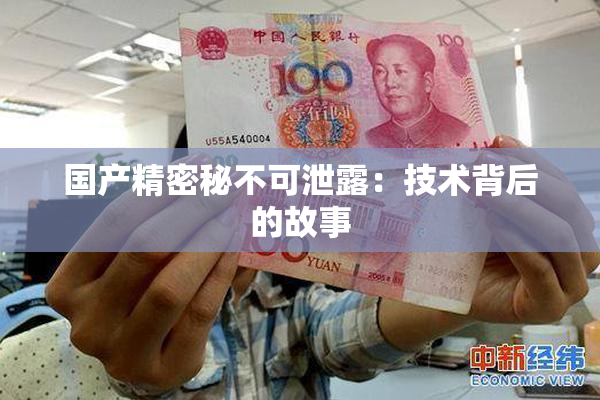 国产精密秘不可泄露：技术背后的故事
