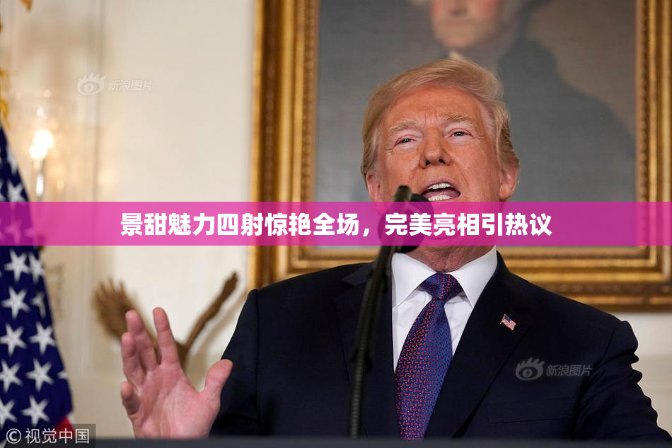 景甜魅力四射惊艳全场，完美亮相引热议