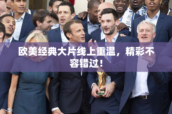 欧美经典大片线上重温，精彩不容错过！