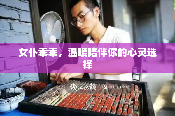 女仆乖乖，温暖陪伴你的心灵选择
