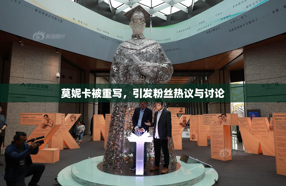 莫妮卡被重写，引发粉丝热议与讨论
