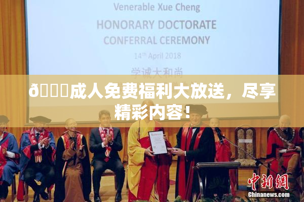 🔞成人免费福利大放送，尽享精彩内容！