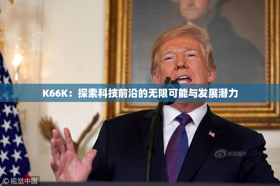 K66K：探索科技前沿的无限可能与发展潜力