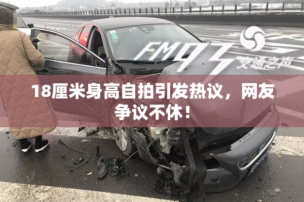 18厘米身高自拍引发热议，网友争议不休！