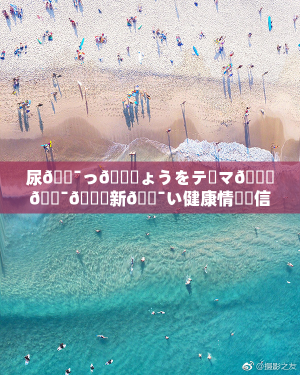 尿🔯っ🎆ょうをテーマ🎆🔯👅新🔯い健康情報発信