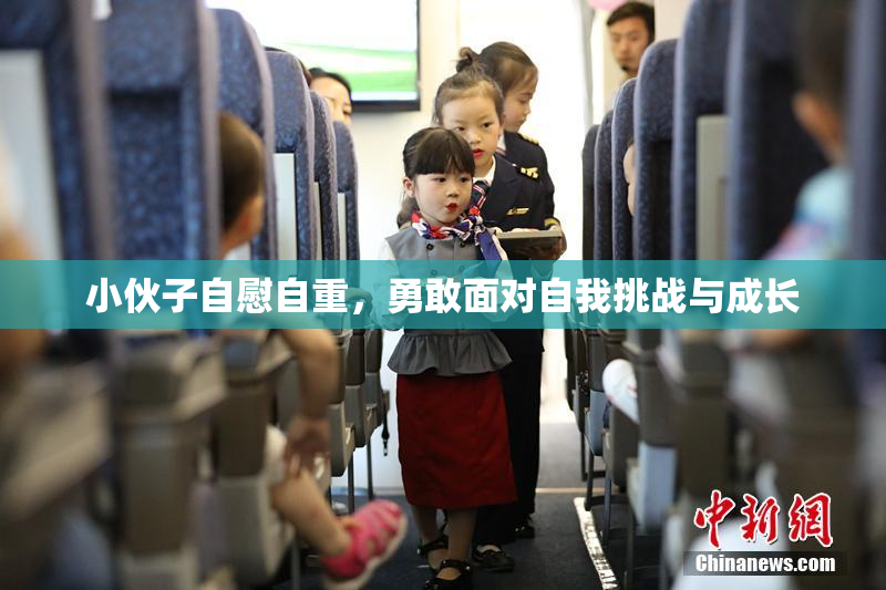 小伙子自慰自重，勇敢面对自我挑战与成长