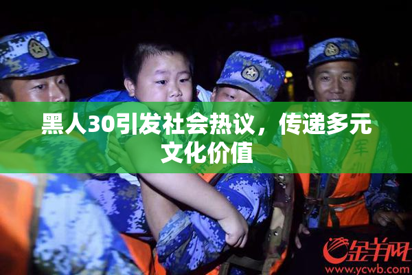黑人30引发社会热议，传递多元文化价值