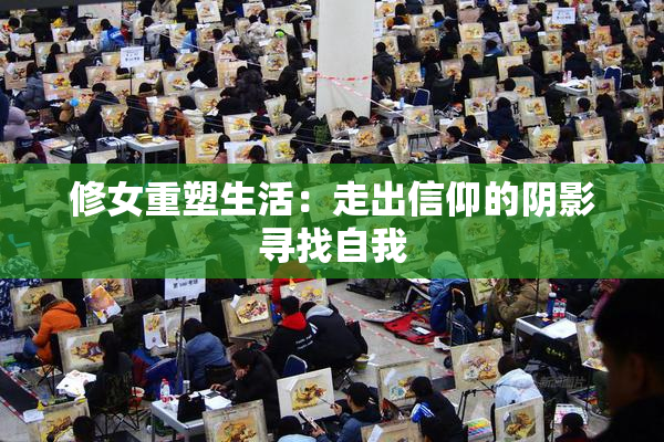 修女重塑生活：走出信仰的阴影寻找自我