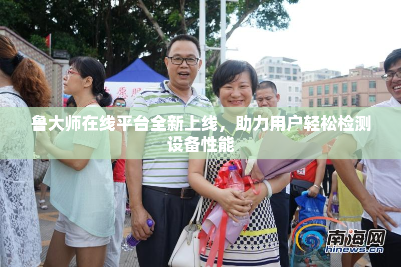 鲁大师在线平台全新上线，助力用户轻松检测设备性能