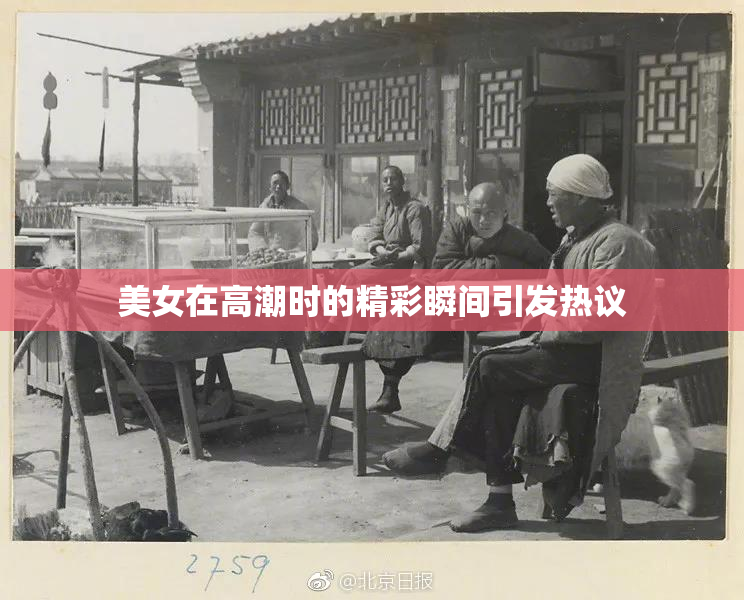 美女在高潮时的精彩瞬间引发热议