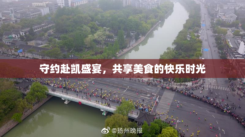 守约赴凯盛宴，共享美食的快乐时光