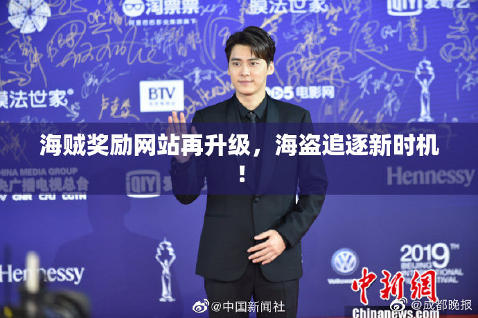 海贼奖励网站再升级，海盗追逐新时机！