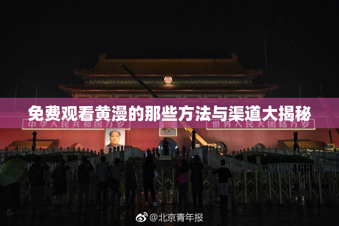 免费观看黄漫的那些方法与渠道大揭秘