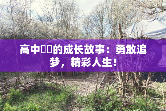 高中妺妺的成长故事：勇敢追梦，精彩人生！
