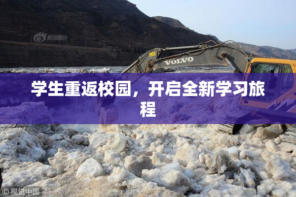 学生重返校园，开启全新学习旅程
