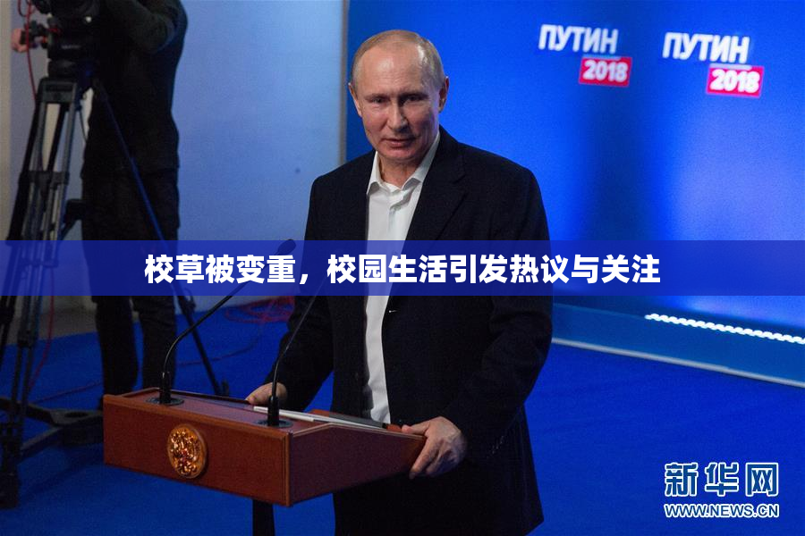 校草被变重，校园生活引发热议与关注
