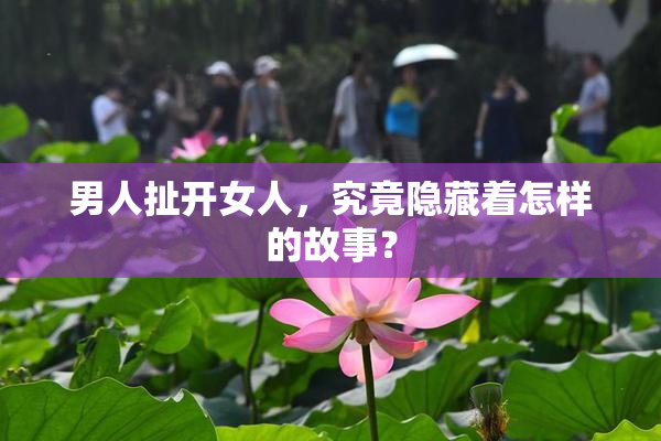 男人扯开女人，究竟隐藏着怎样的故事？