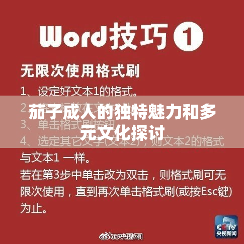 茄子成人的独特魅力和多元文化探讨