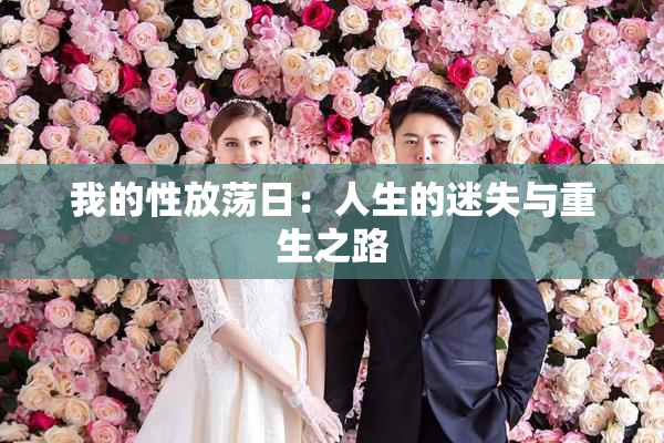 我的性放荡日：人生的迷失与重生之路