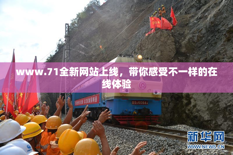 www.71全新网站上线，带你感受不一样的在线体验