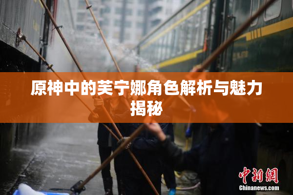 原神中的芙宁娜角色解析与魅力揭秘