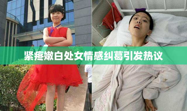 紧疼嫩白处女情感纠葛引发热议