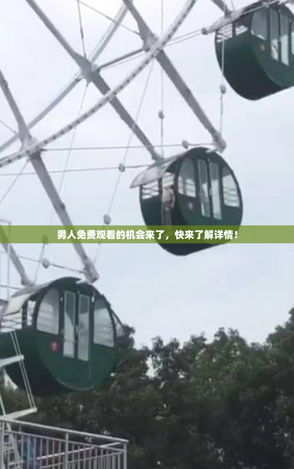 男人免费观看的机会来了，快来了解详情！