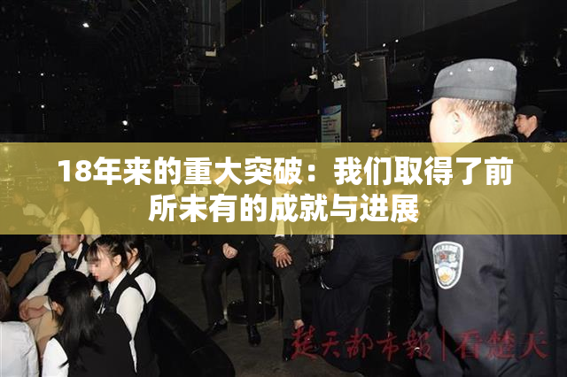 18年来的重大突破：我们取得了前所未有的成就与进展