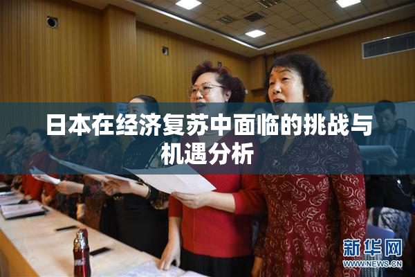 日本在经济复苏中面临的挑战与机遇分析