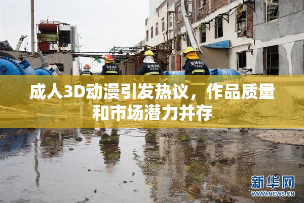成人3D动漫引发热议，作品质量和市场潜力并存