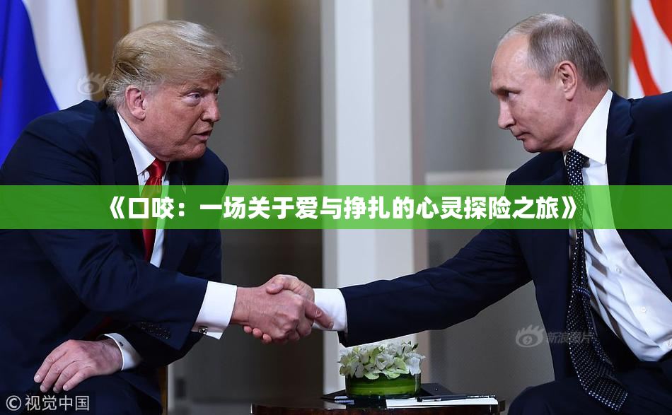 《口咬：一场关于爱与挣扎的心灵探险之旅》