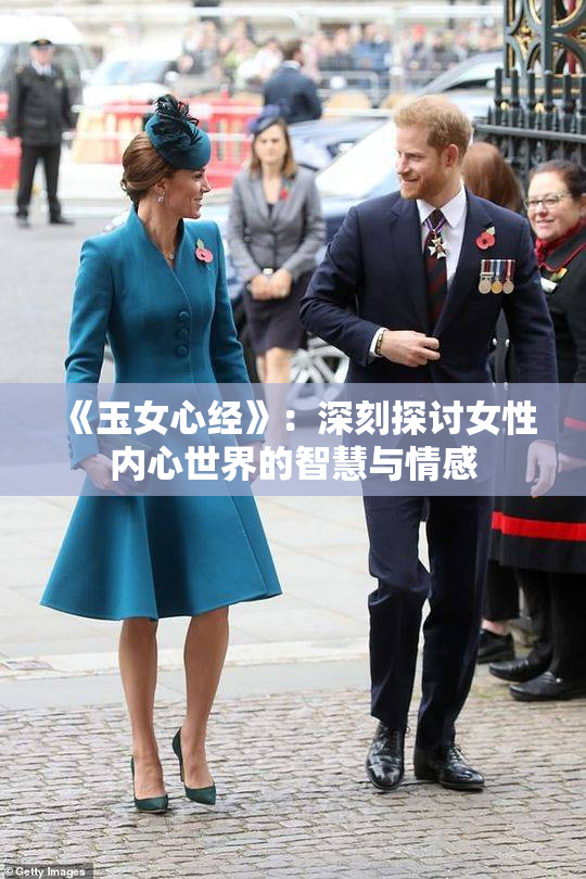 《玉女心经》：深刻探讨女性内心世界的智慧与情感