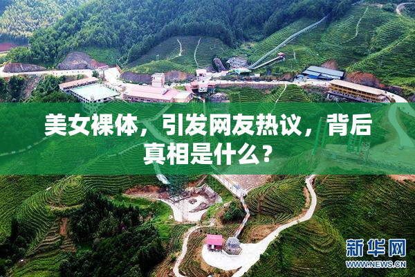 美女裸体，引发网友热议，背后真相是什么？
