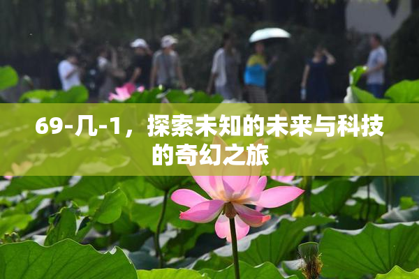 69-几-1，探索未知的未来与科技的奇幻之旅