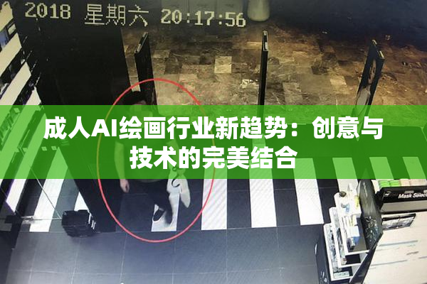 成人AI绘画行业新趋势：创意与技术的完美结合