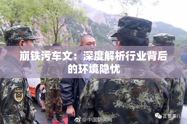 崩铁污车文：深度解析行业背后的环境隐忧