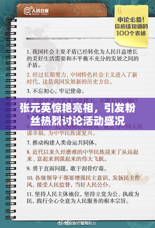张元英惊艳亮相，引发粉丝热烈讨论活动盛况