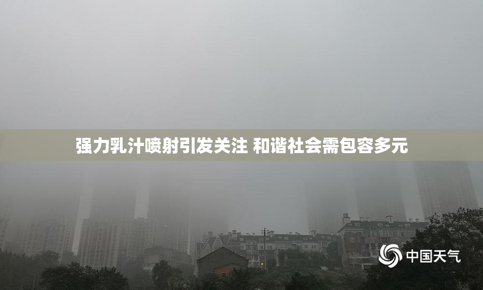 强力乳汁喷射引发关注 和谐社会需包容多元