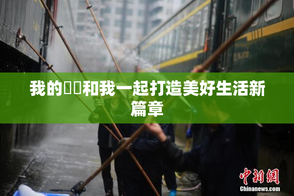 我的妺妺和我一起打造美好生活新篇章