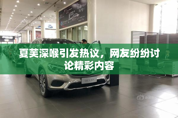 夏芙深喉引发热议，网友纷纷讨论精彩内容