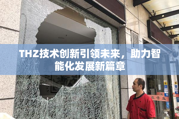 THZ技术创新引领未来，助力智能化发展新篇章