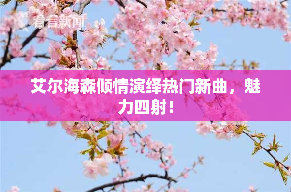 艾尔海森倾情演绎热门新曲，魅力四射！