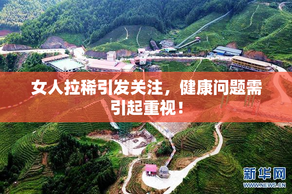 女人拉稀引发关注，健康问题需引起重视！